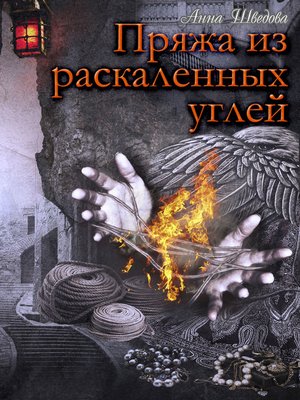 cover image of Пряжа из раскаленных углей
